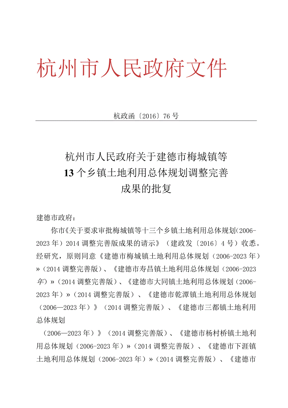 建德市大同镇土地利用总体规划20062023.docx_第2页