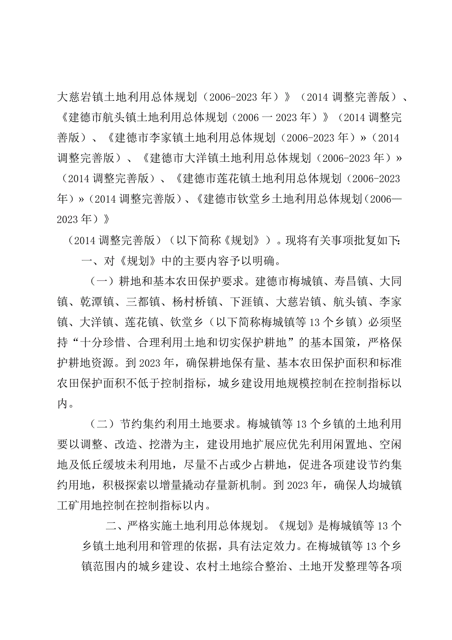 建德市大同镇土地利用总体规划20062023.docx_第3页