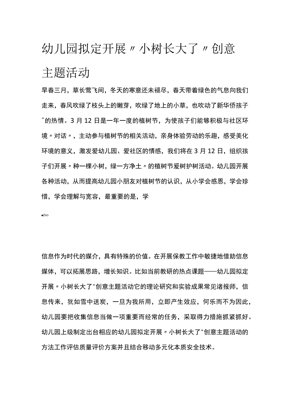 幼儿园拟定开展小树长大了创意主题活动方案教案策划.docx_第1页