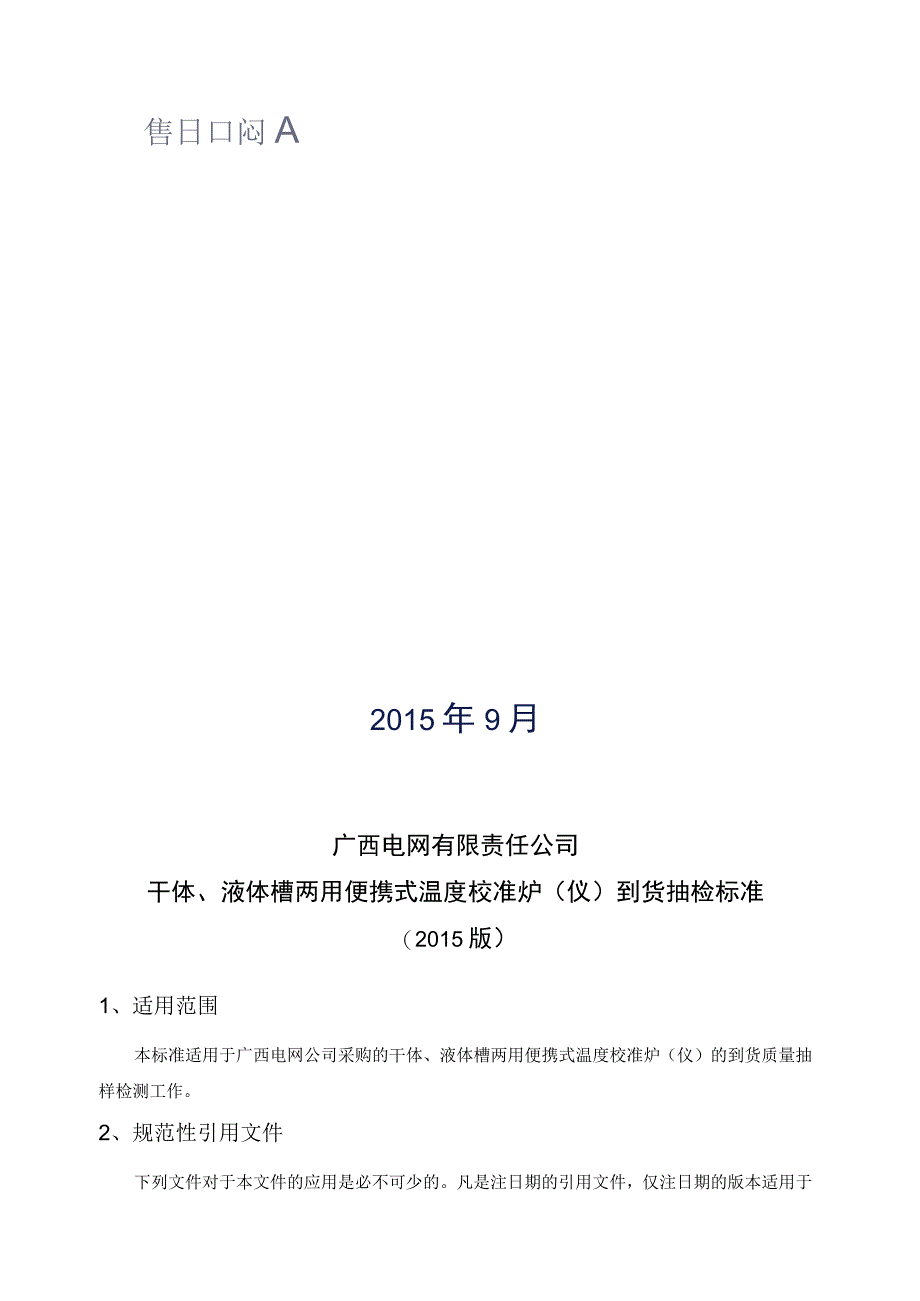 干体液体槽两用便携式温度校准炉仪到货抽检标准.docx_第2页