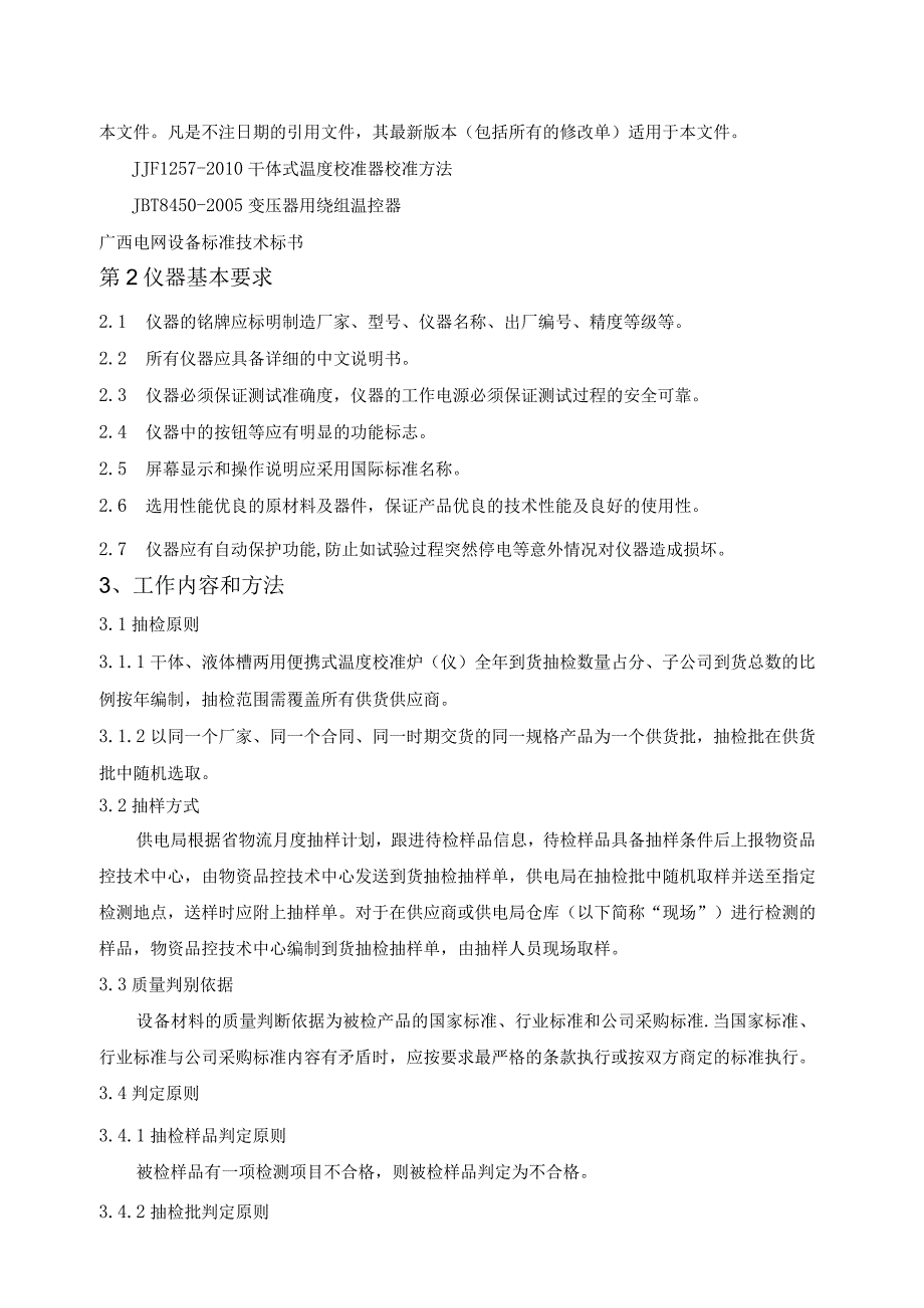 干体液体槽两用便携式温度校准炉仪到货抽检标准.docx_第3页