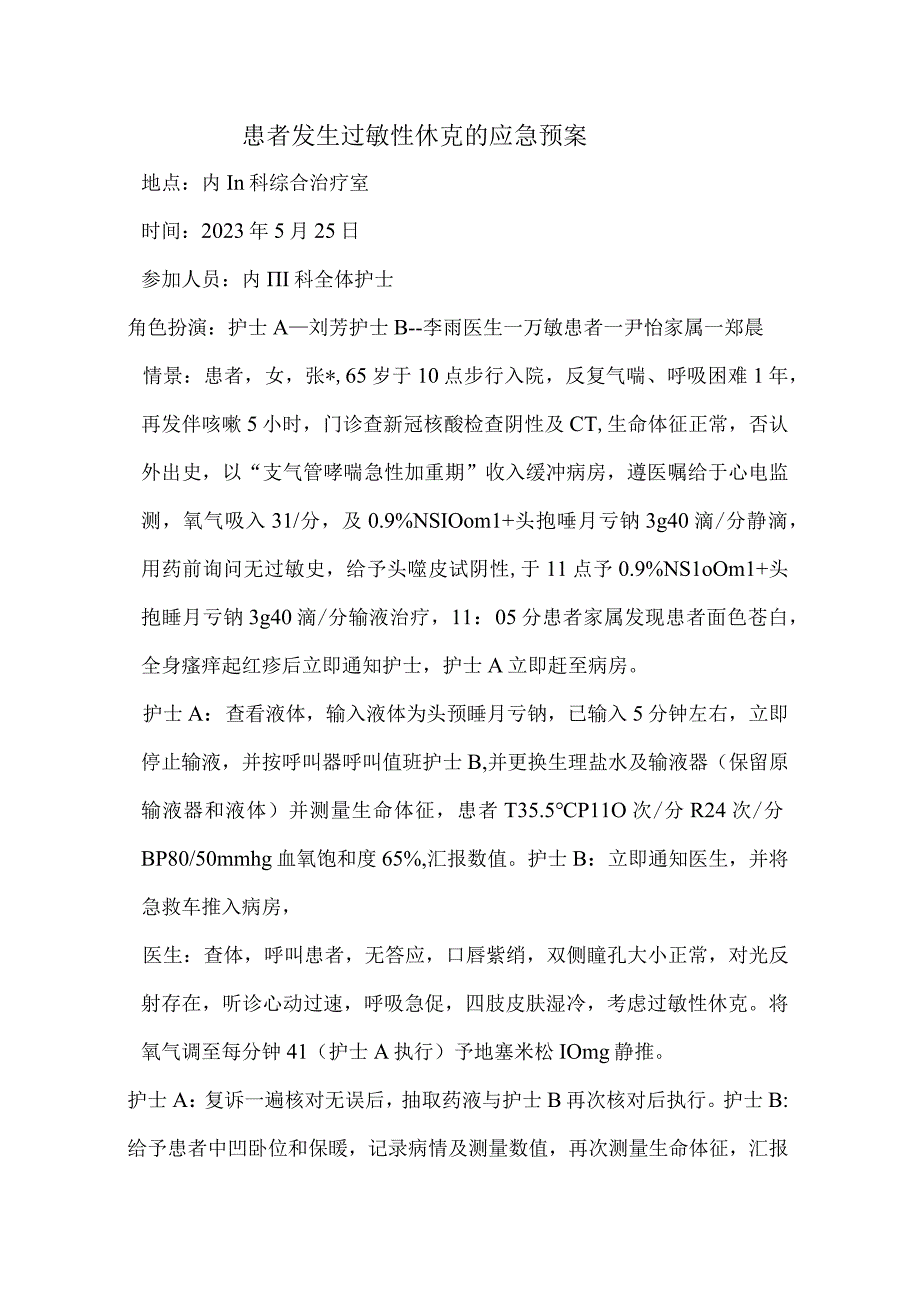 患者发生过敏性休克的应急预案.docx_第1页