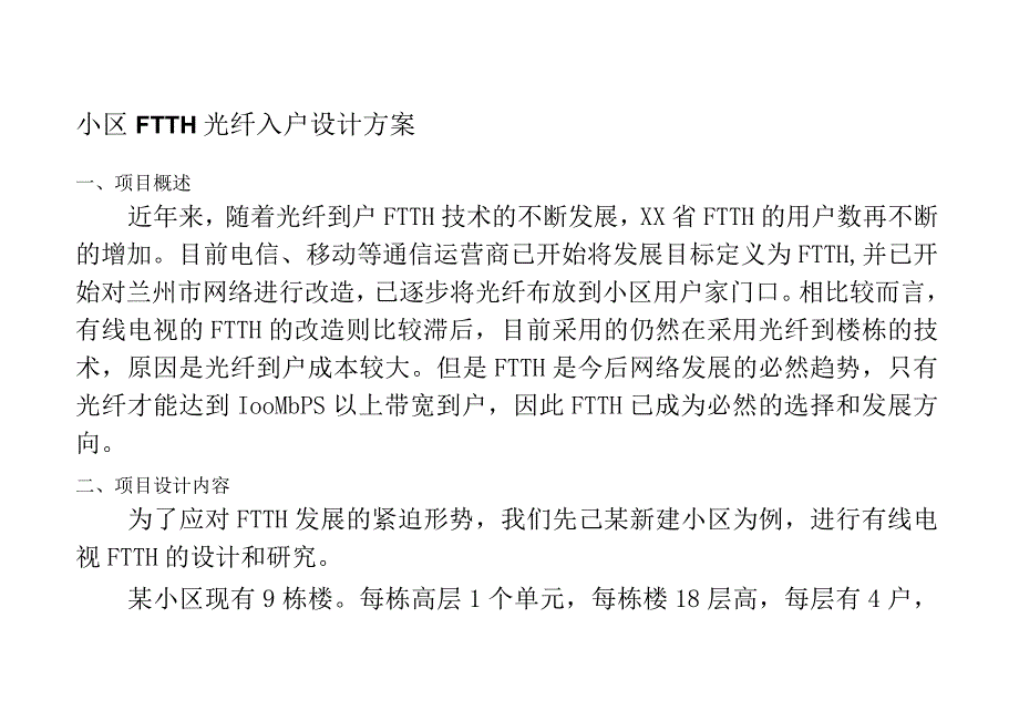 小区FTTH光纤入户设计方案.docx_第1页