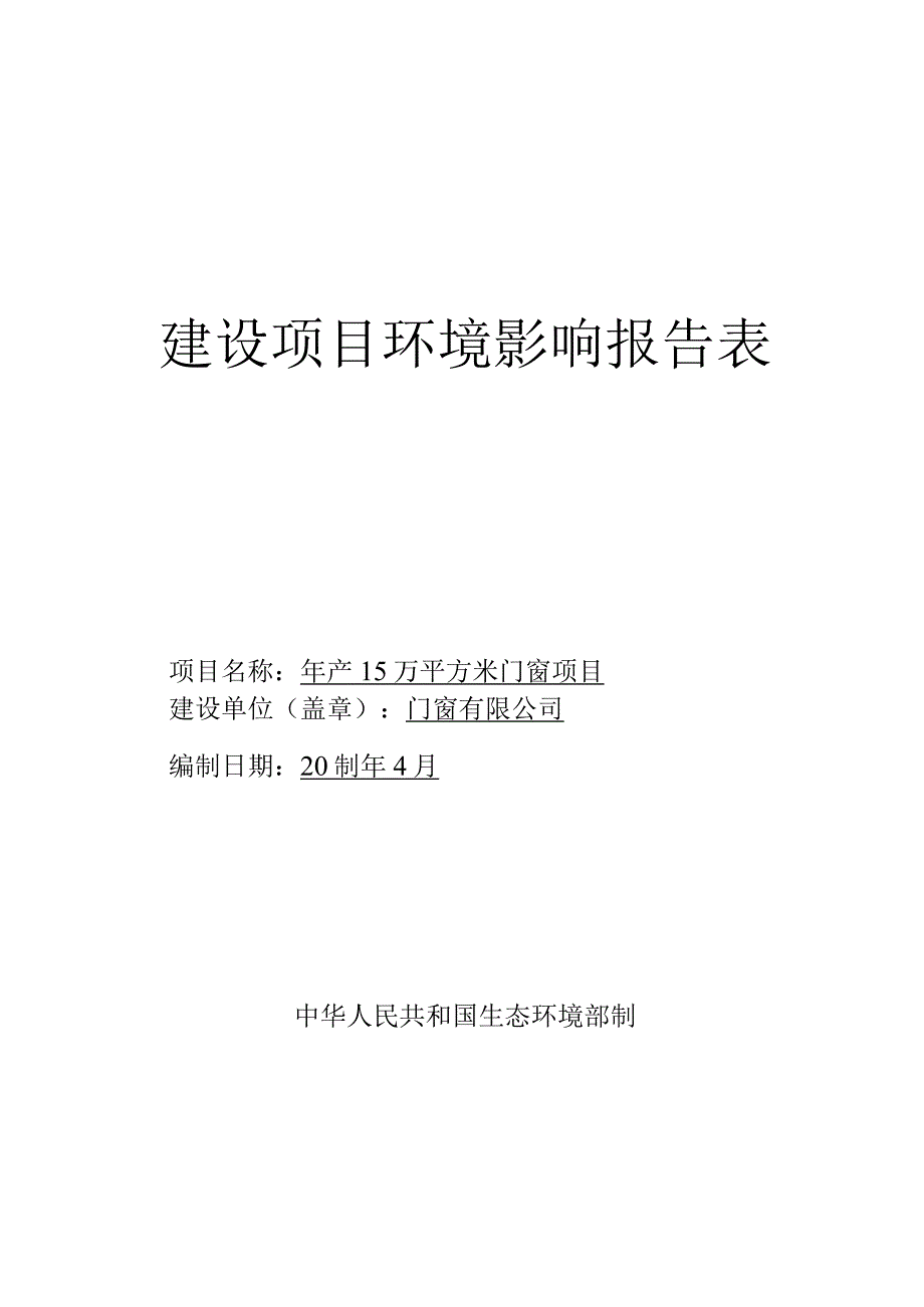 年产15万平方米门窗项目环评报告.docx_第1页