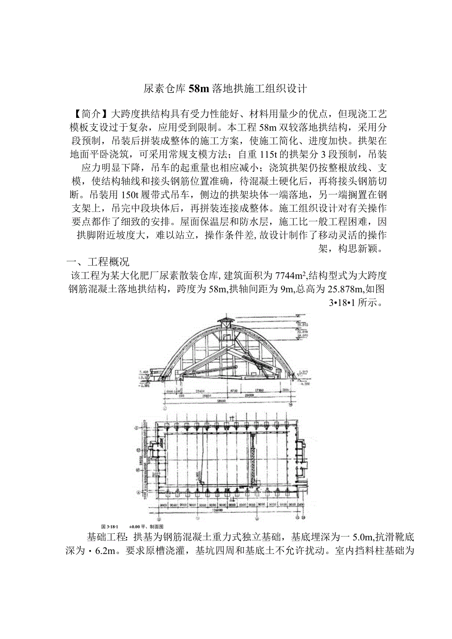 尿素仓库58m落地拱施工组织设计方案纯方案13页.docx_第1页