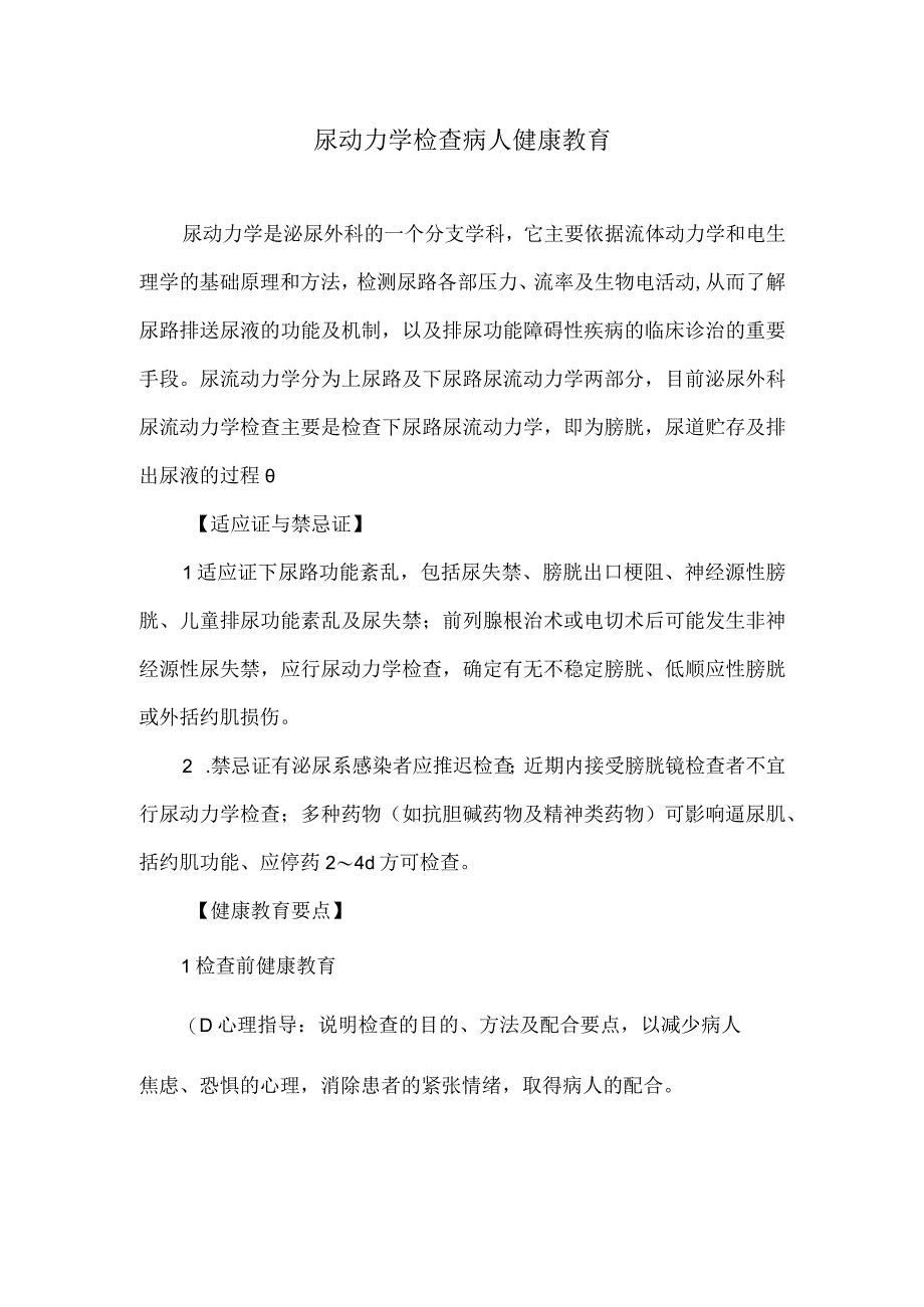 尿动力学检查病人健康教育.docx_第1页