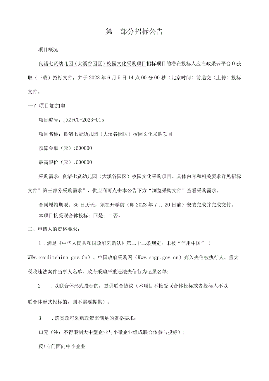 幼儿园大溪谷园区校园文化采购项目招标文件.docx_第3页