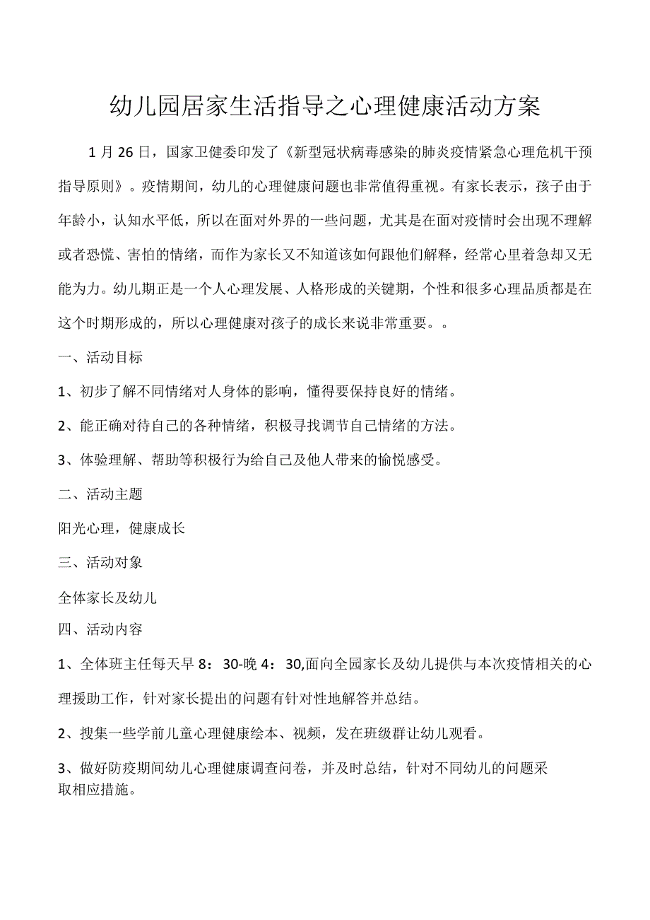 幼儿园居家生活指导之心理健康活动方案.docx_第1页