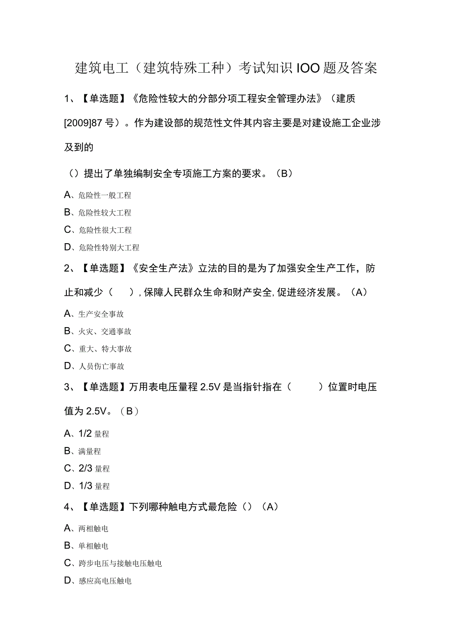 建筑电工建筑特殊工种考试知识100题及答案.docx_第1页