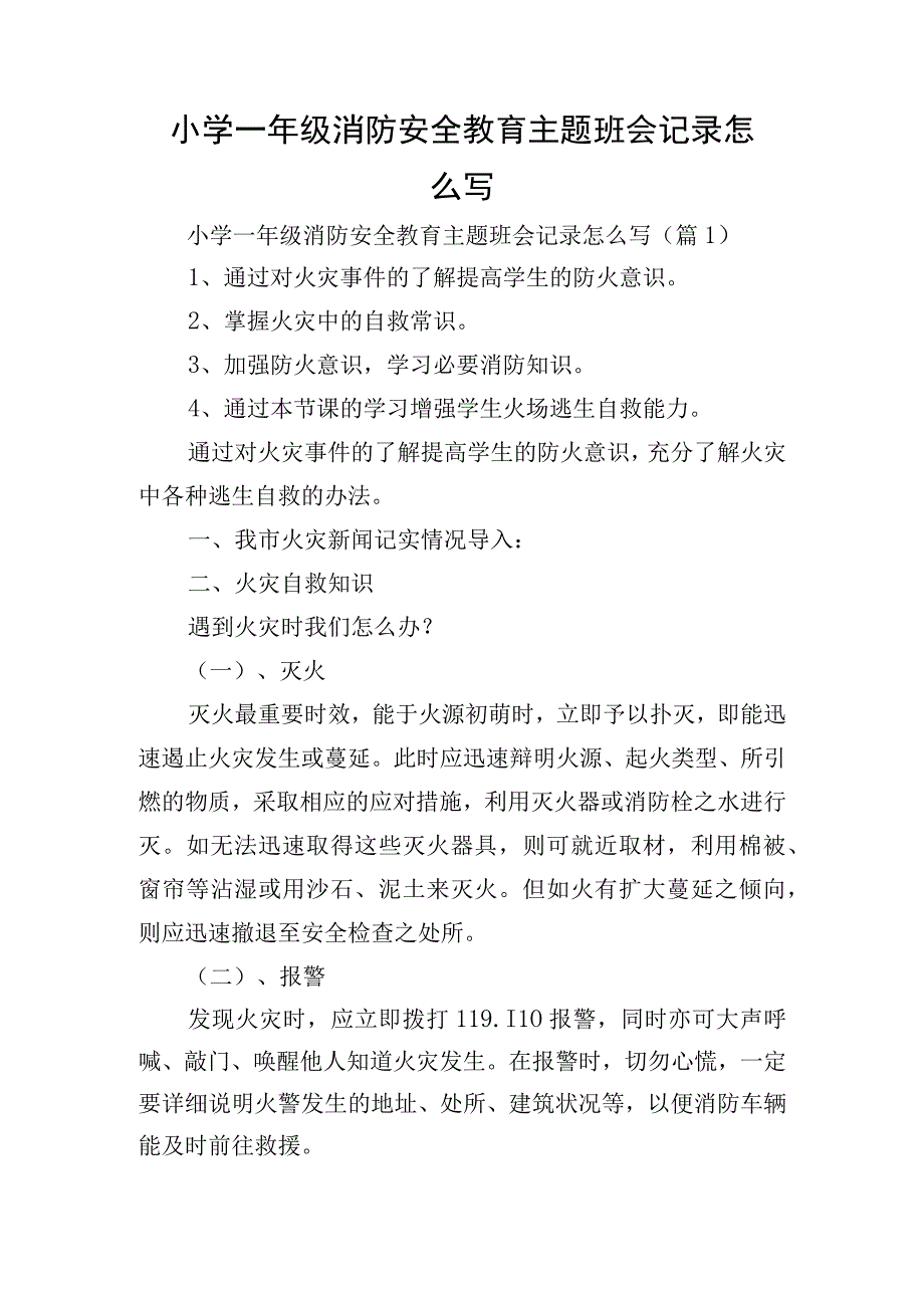 小学一年级消防安全教育主题班会记录怎么写.docx_第1页