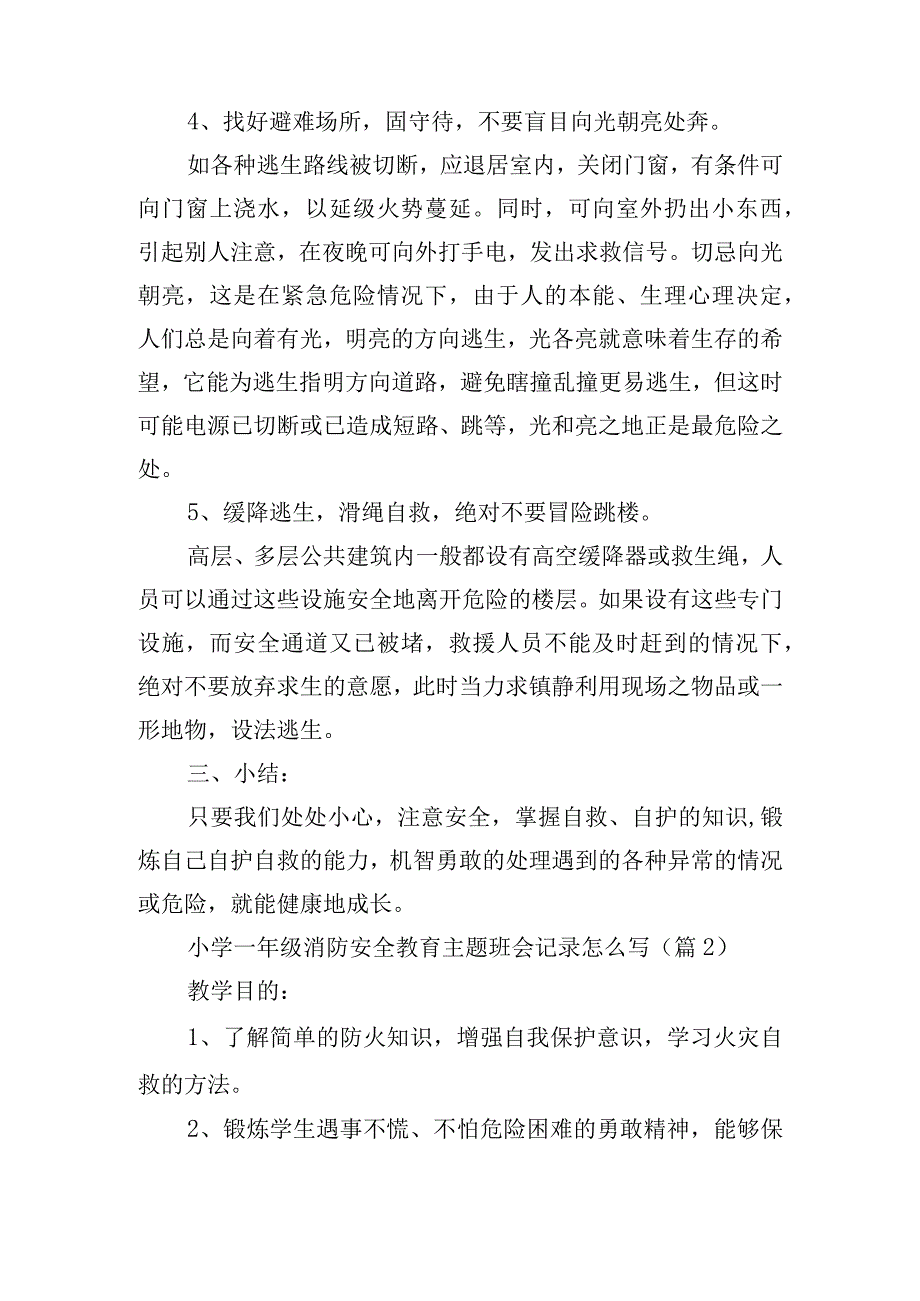 小学一年级消防安全教育主题班会记录怎么写.docx_第3页