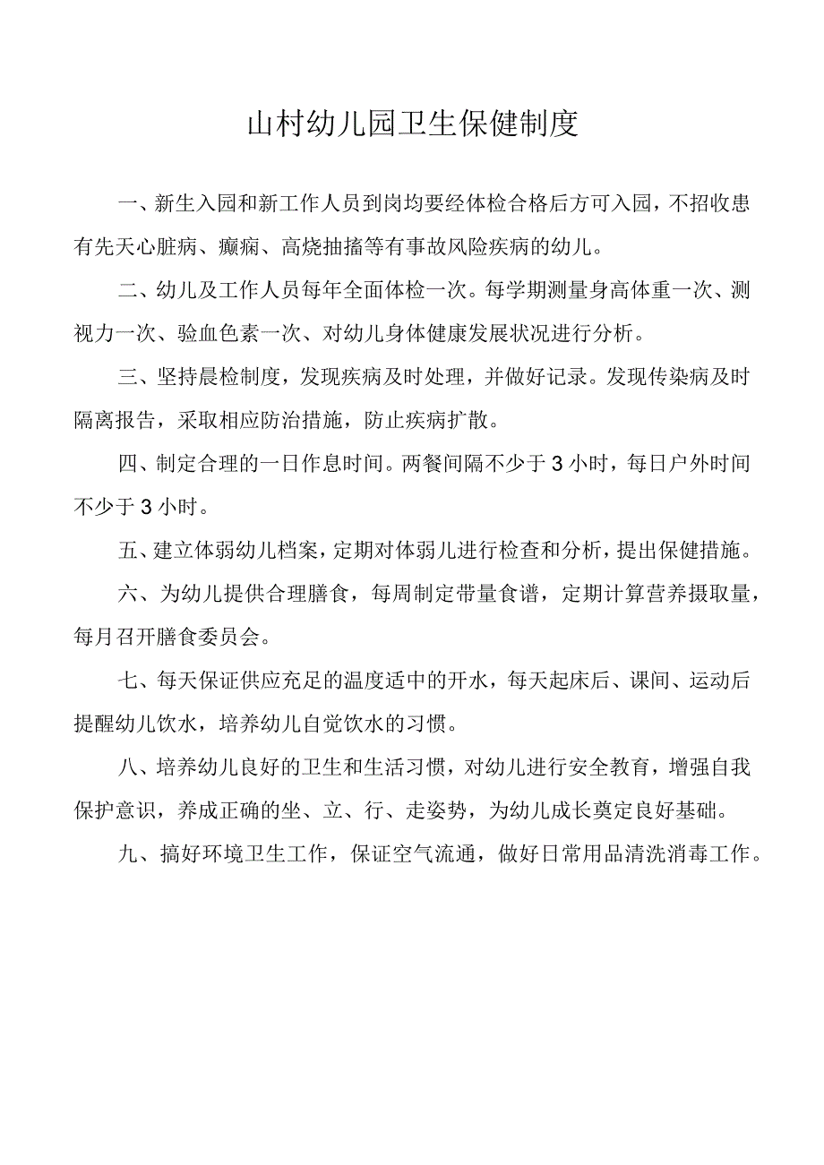 山村幼儿园卫生保健制度.docx_第1页