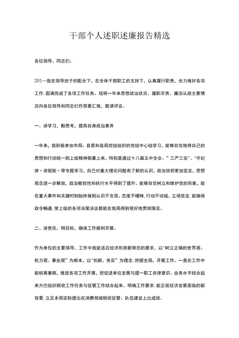 干部个人述职述廉报告精选.docx_第1页