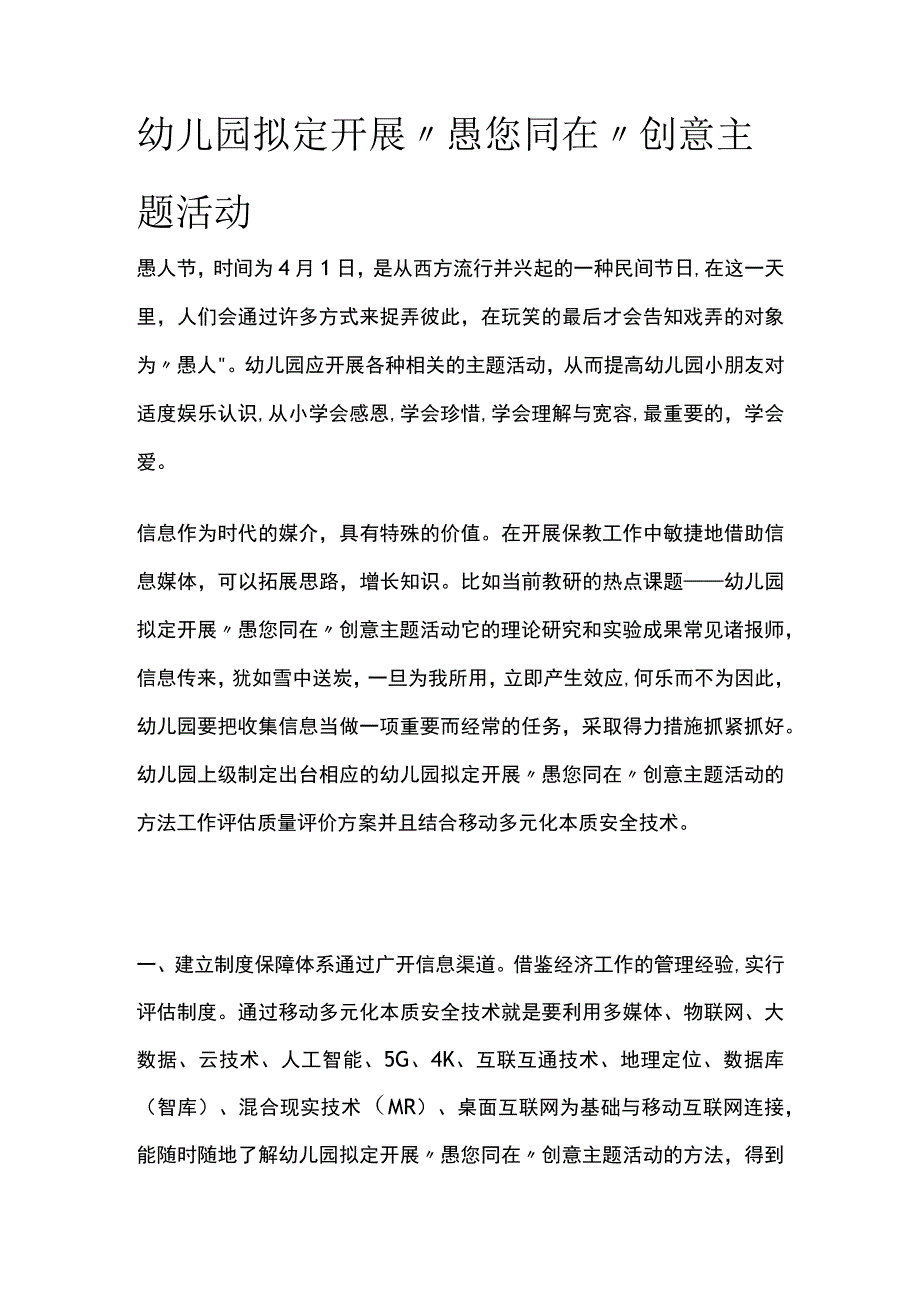 幼儿园拟定开展愚您同在创意主题活动方案教案策划.docx_第1页