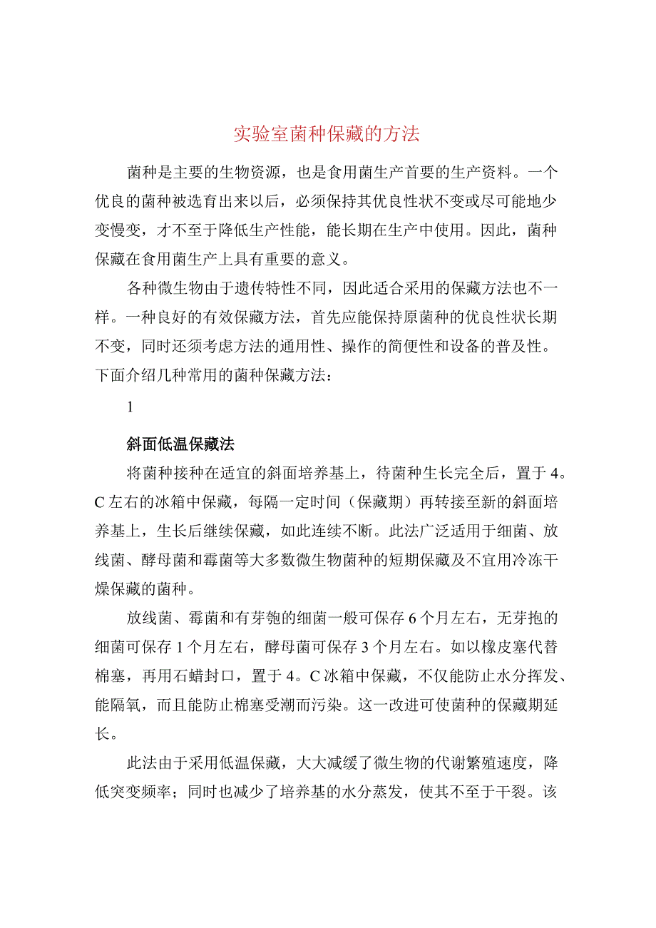 实验室菌种保藏的方法.docx_第1页