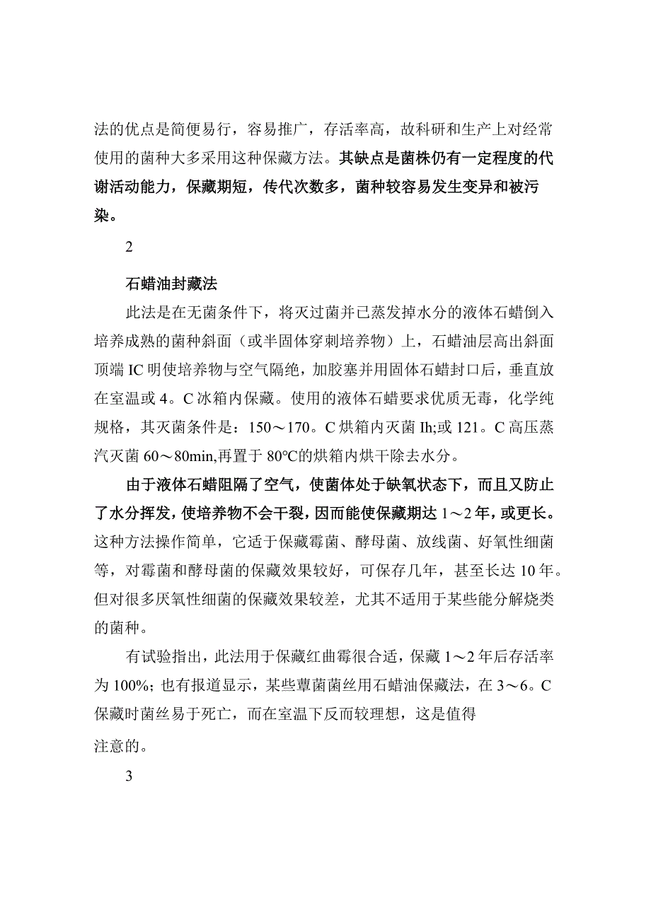 实验室菌种保藏的方法.docx_第2页