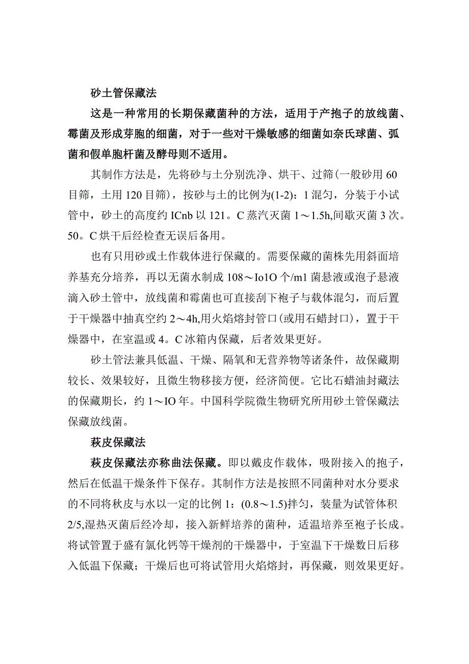 实验室菌种保藏的方法.docx_第3页