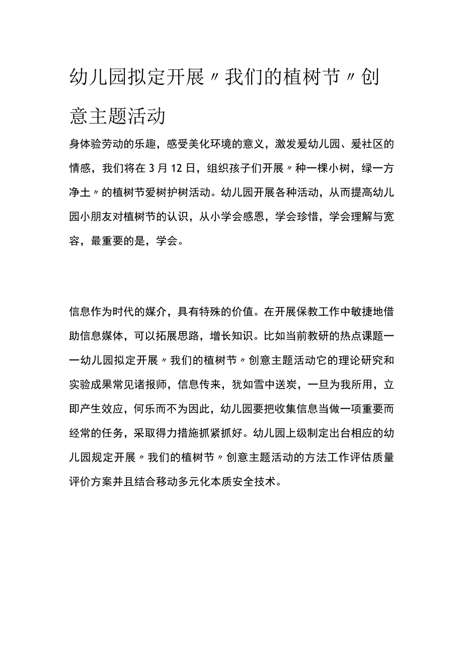 幼儿园拟定开展我们的植树节创意主题活动方案教案策划.docx_第1页