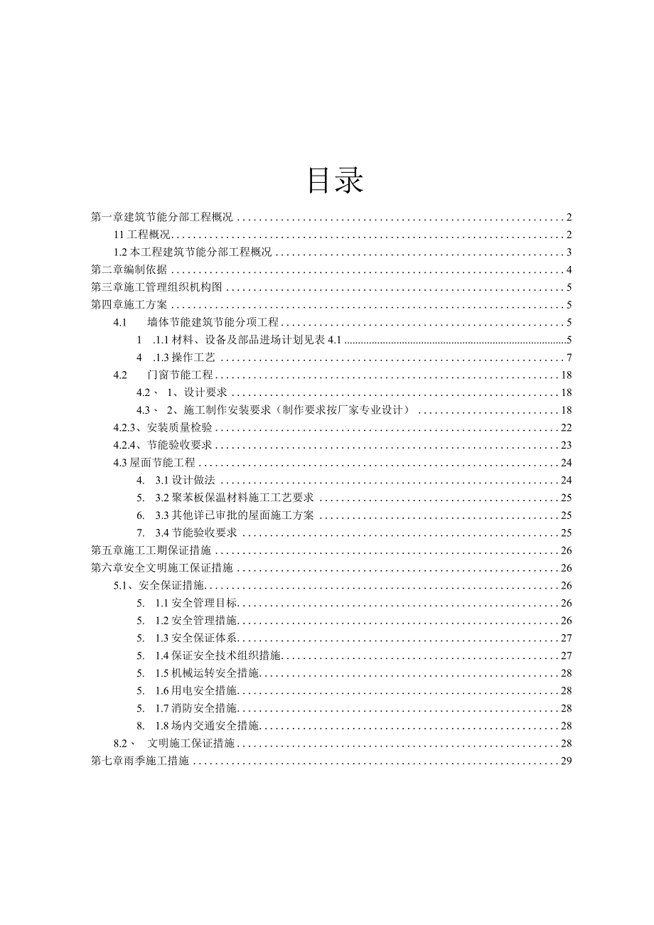 建筑节能分部工程施工方案.docx_第2页