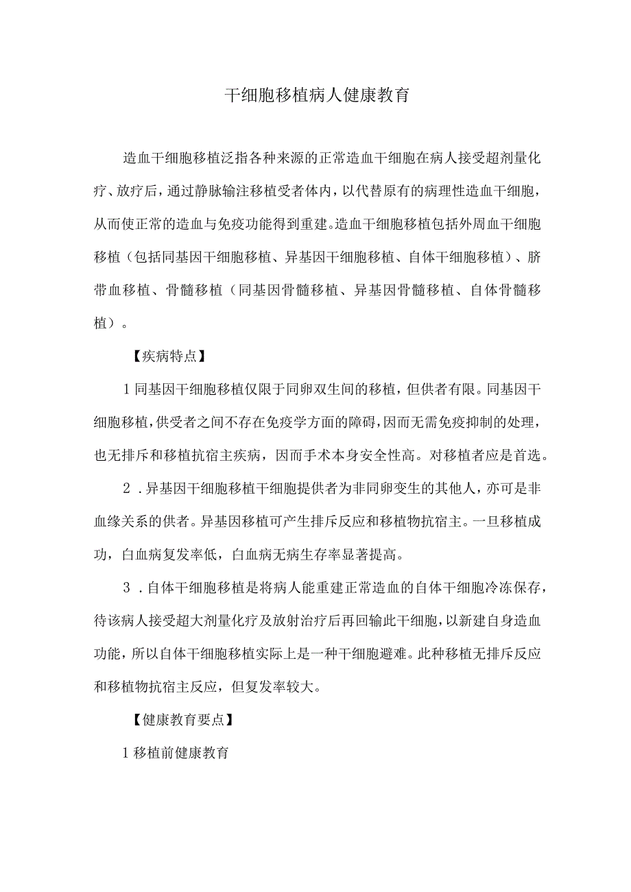 干细胞移植病人健康教育.docx_第1页