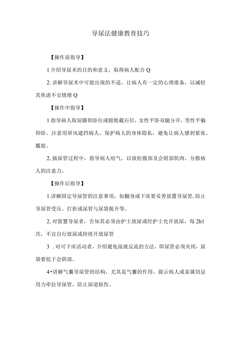 导尿法健康教育技巧.docx_第1页