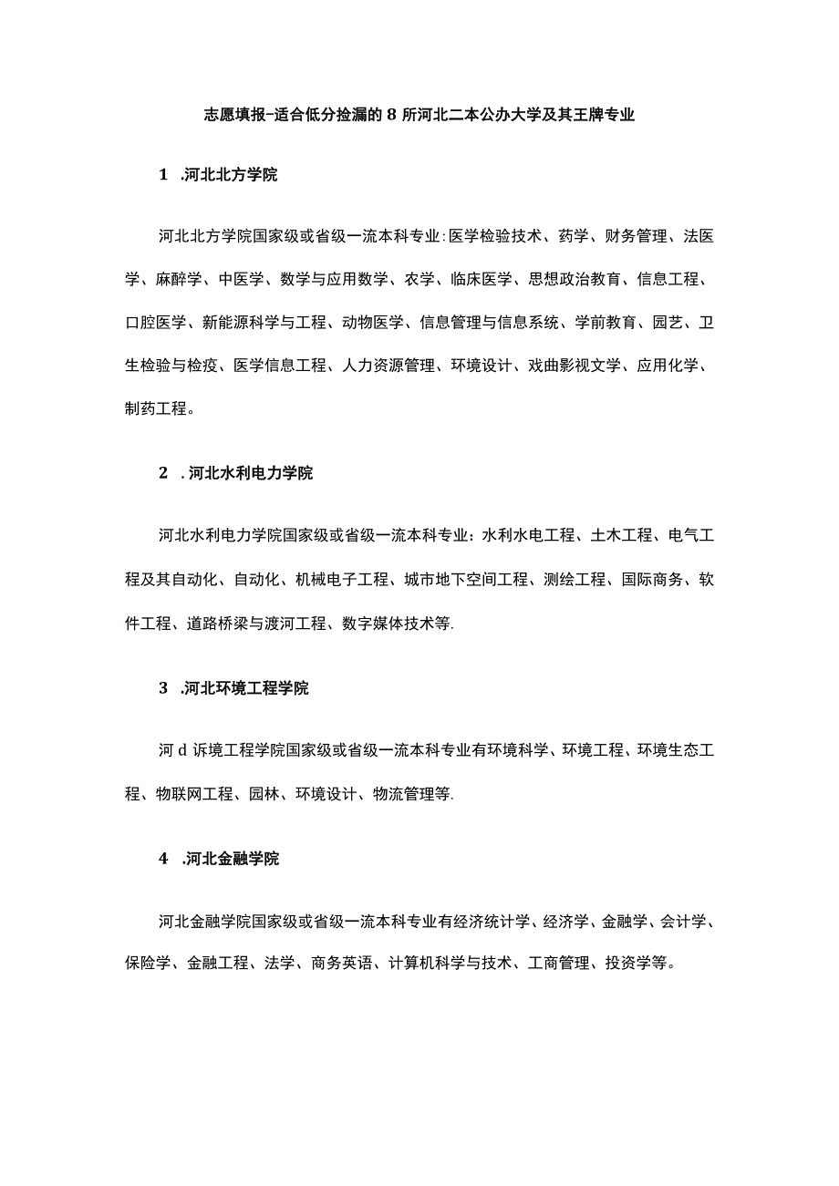 志愿填报适合低分捡漏的8所河北二本公办大学及其王牌专业.docx_第1页