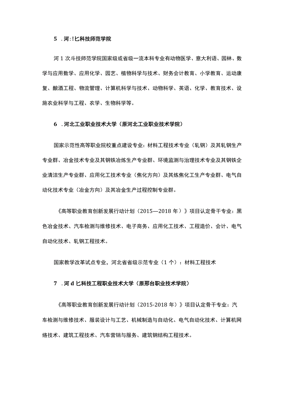 志愿填报适合低分捡漏的8所河北二本公办大学及其王牌专业.docx_第2页