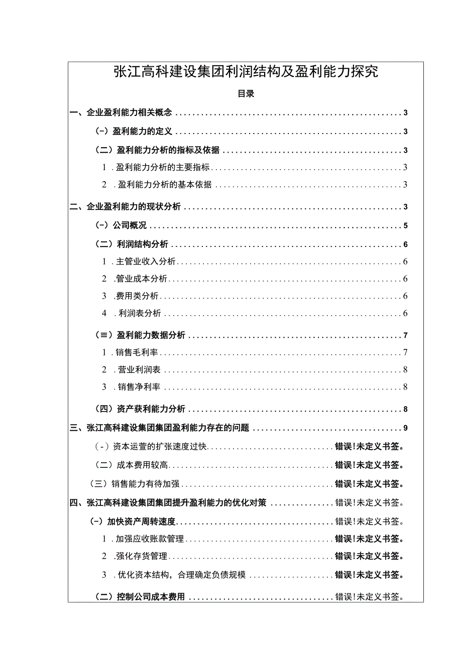 张江高科建设集团利润结构及盈利能力探究论文8500字.docx_第1页