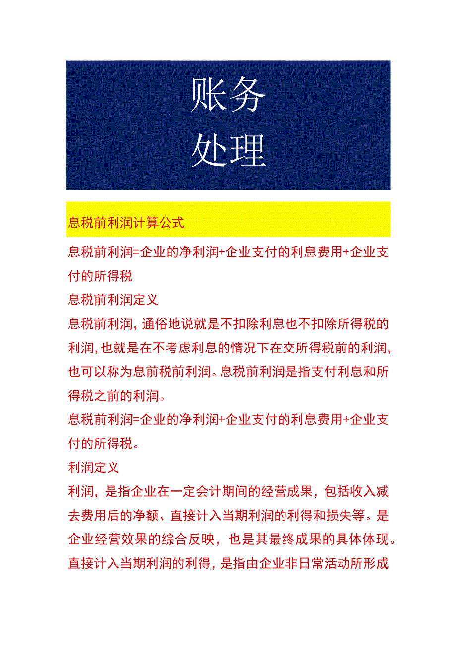 息税前利润计算公式.docx_第1页