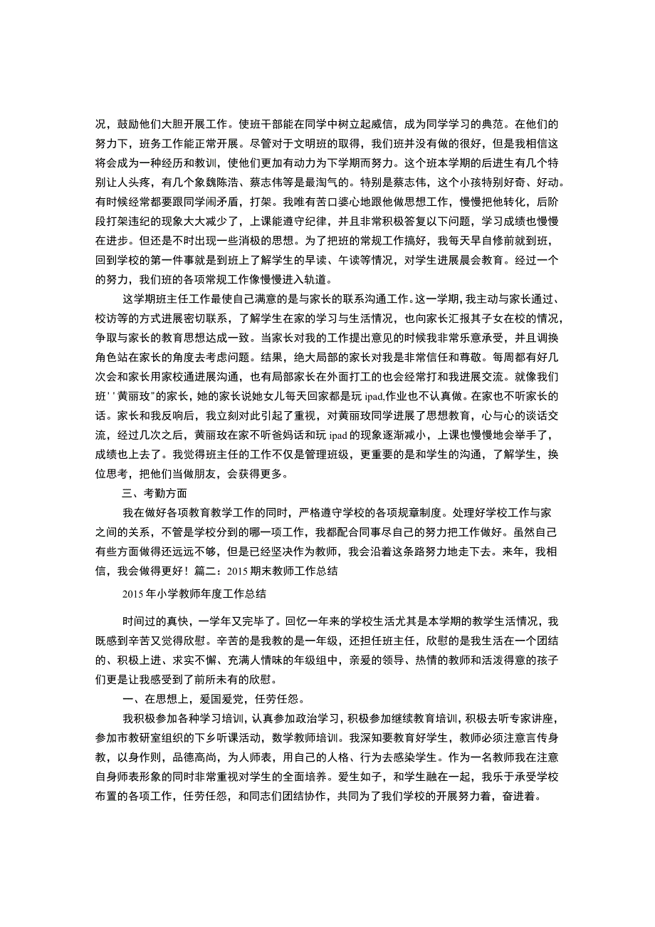 小学教师个人期末工作计划总结.docx_第2页