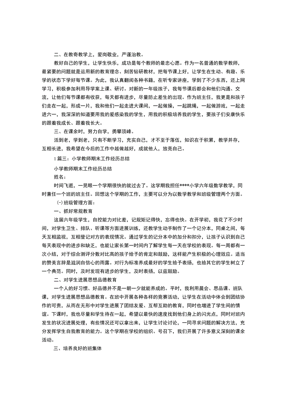 小学教师个人期末工作计划总结.docx_第3页