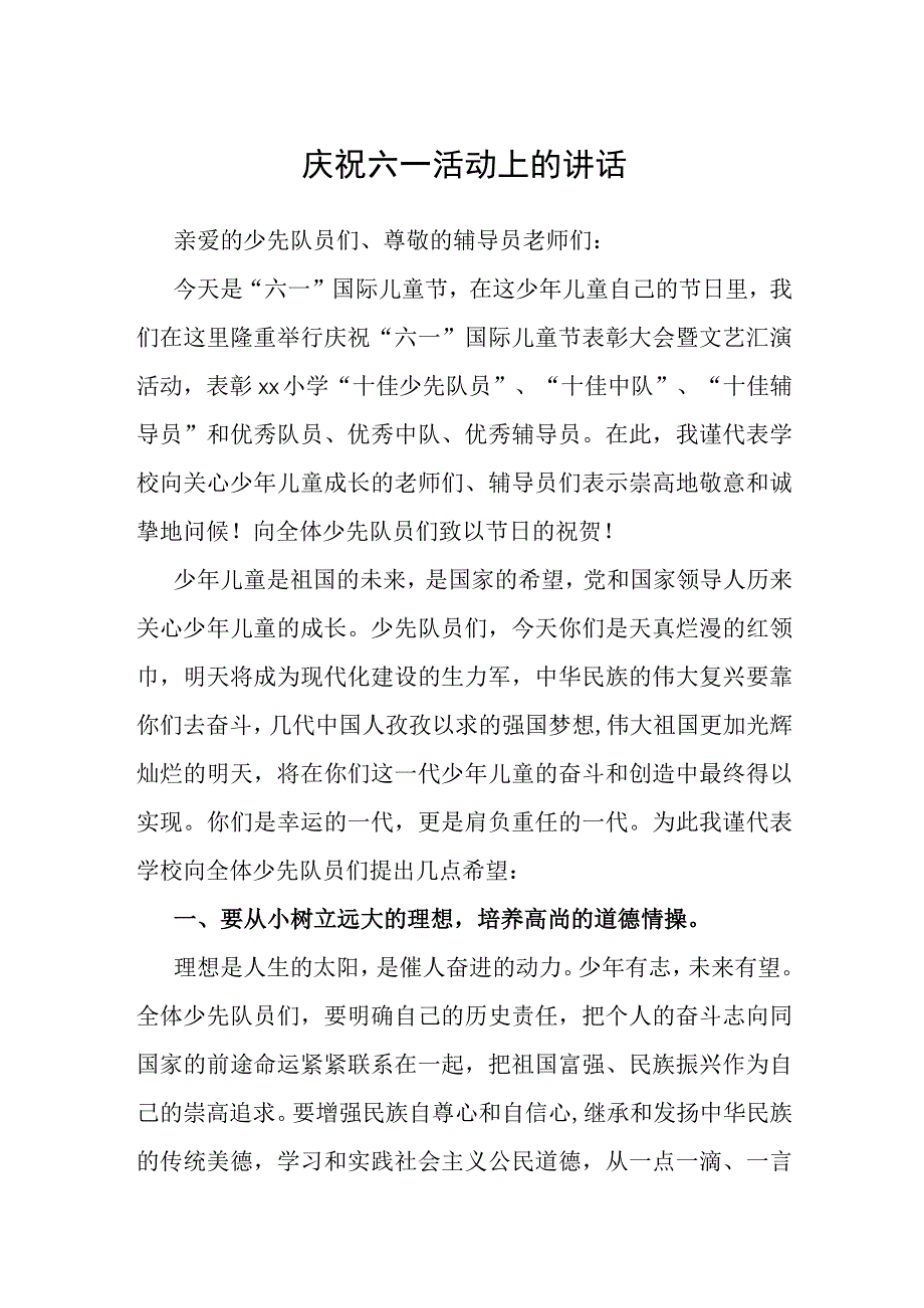 庆祝六一活动上的讲话.docx_第1页