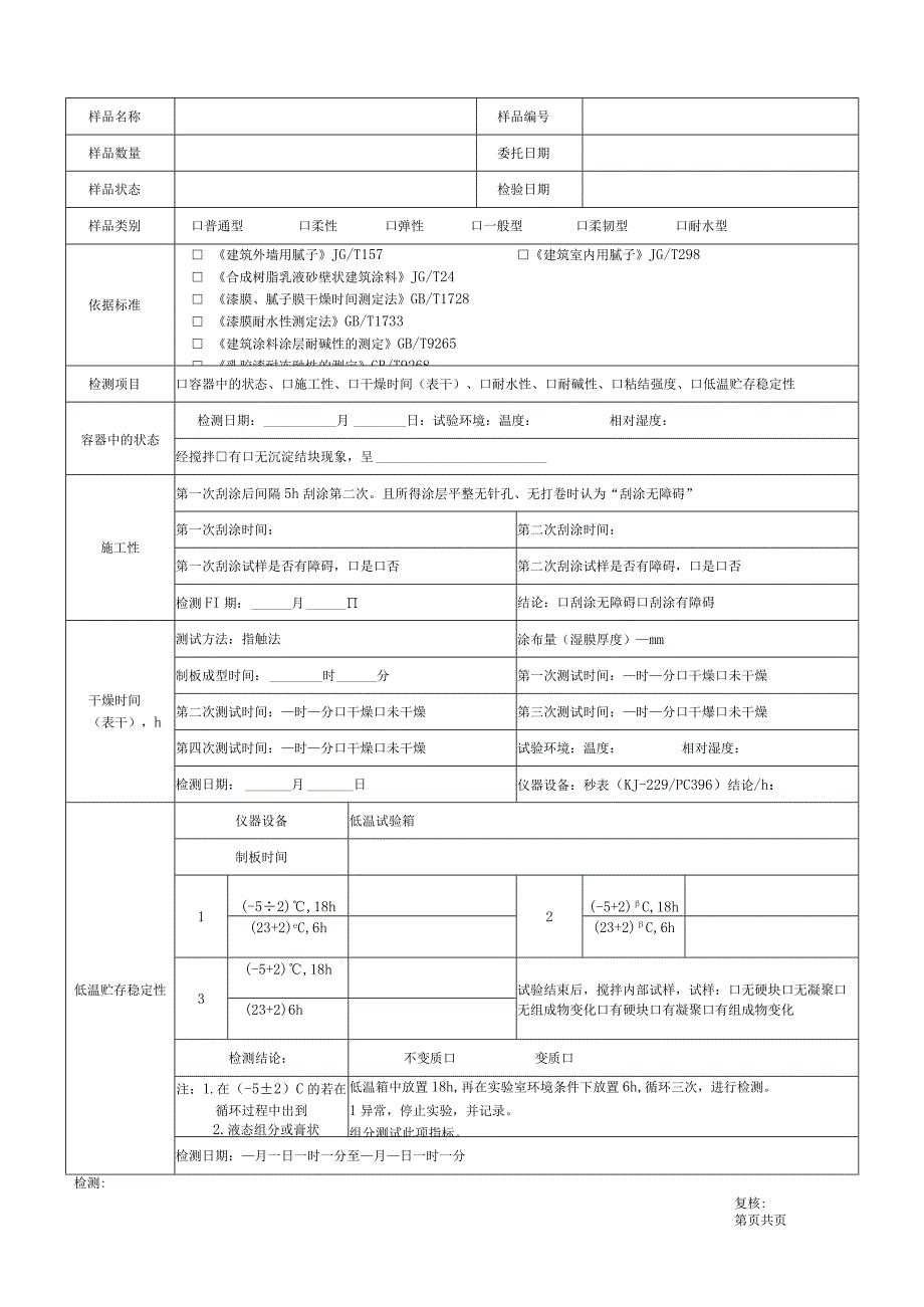 建筑用腻子检验原始记录表格.docx_第1页