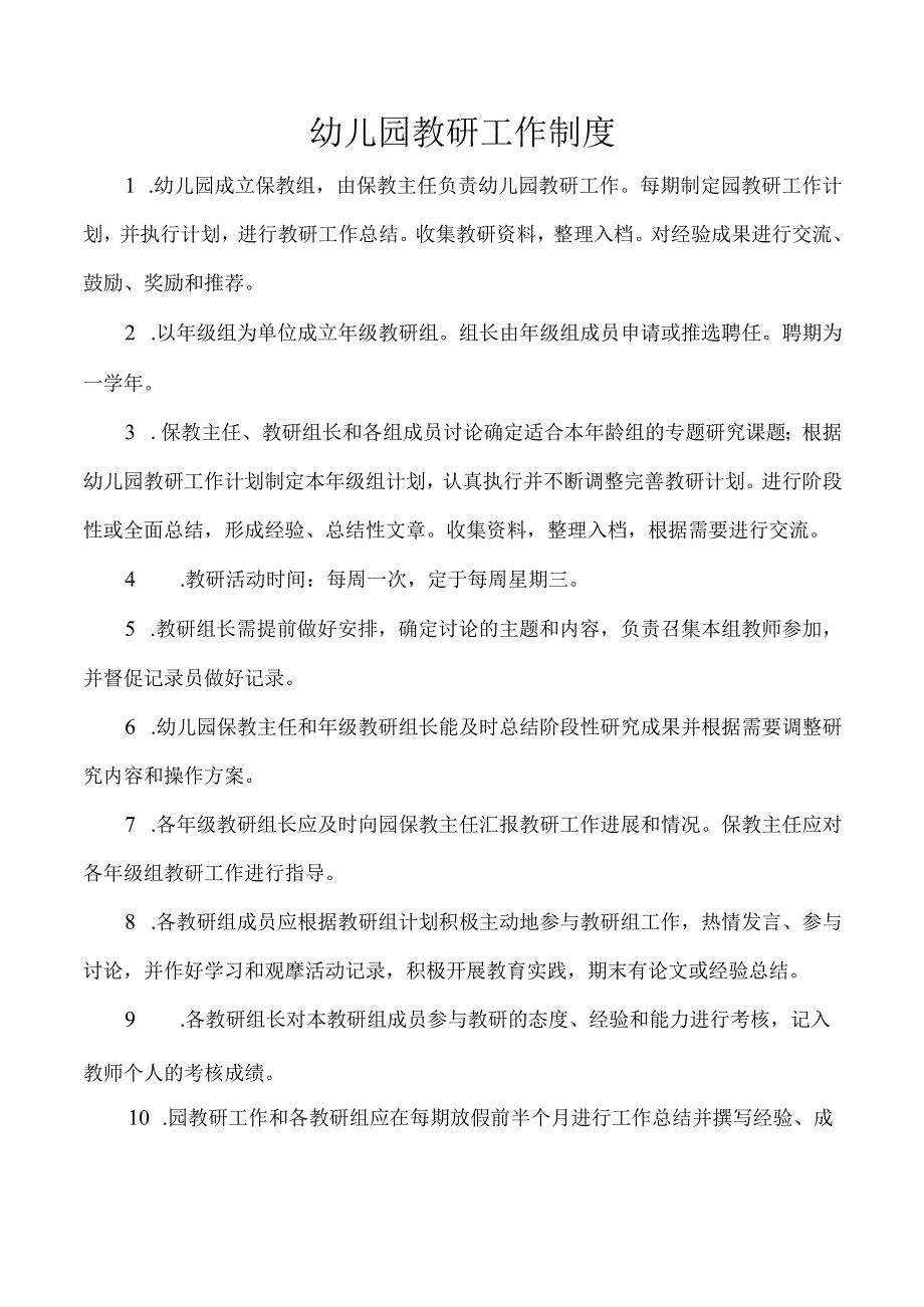 幼儿园教研工作制度.docx_第1页