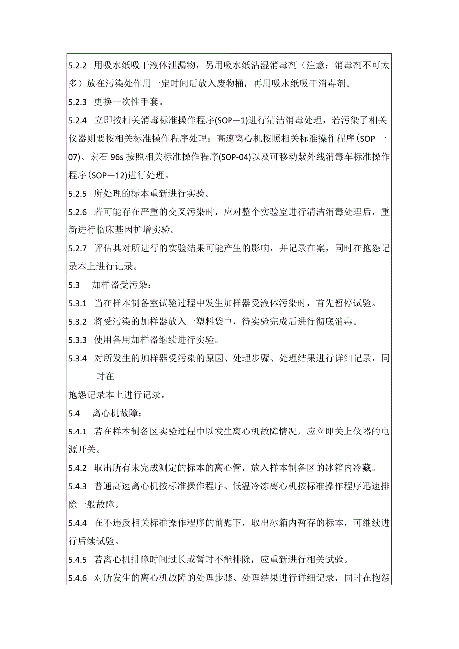 实验室应急处理程序.docx_第2页