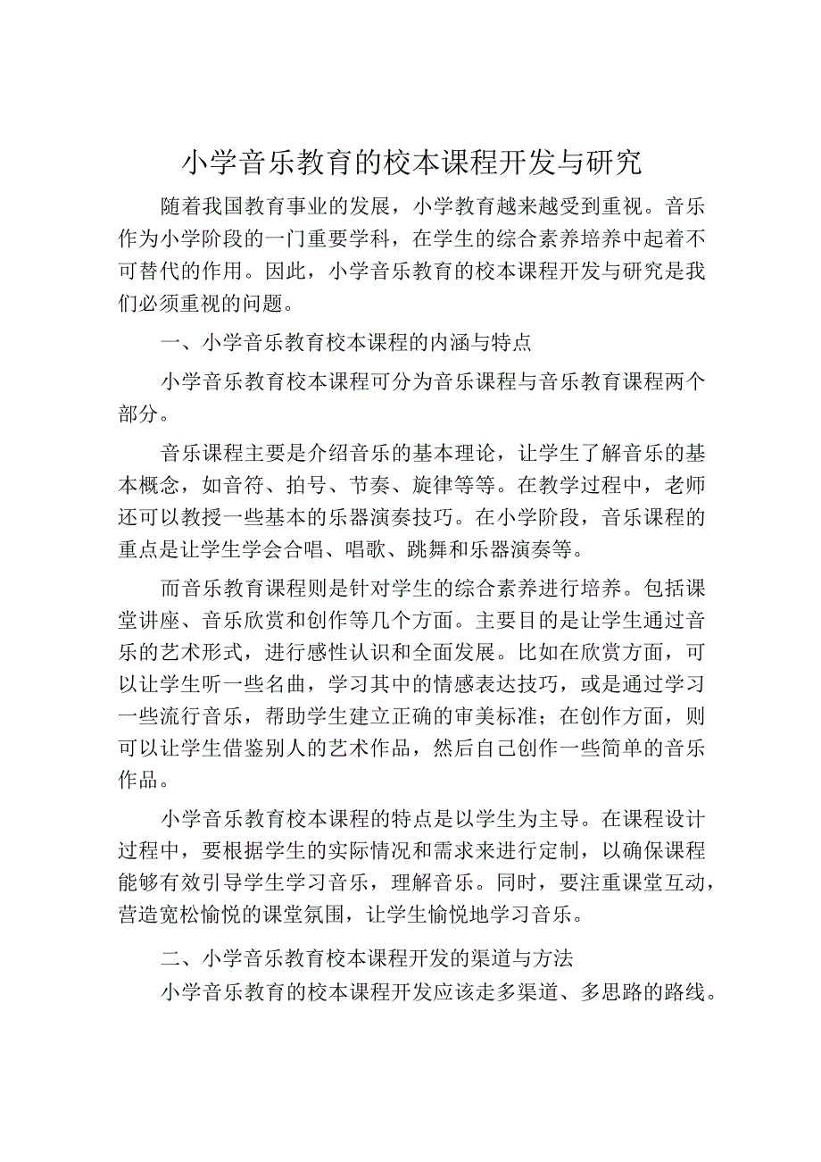 小学音乐教育的校本课程开发与研究.docx_第1页