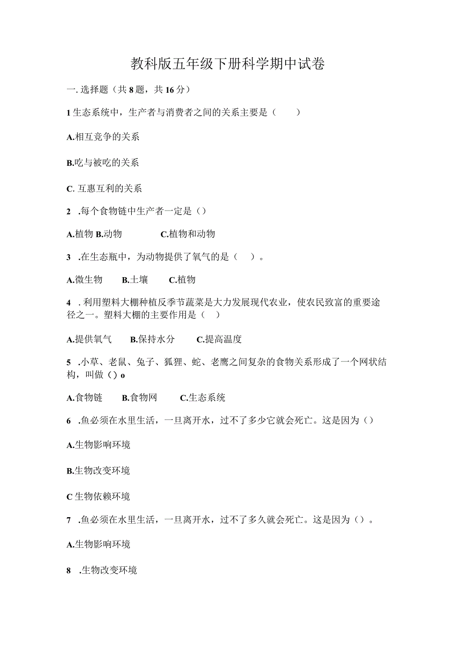 小学科学教科版五年级下册期中试卷含答案.docx_第1页