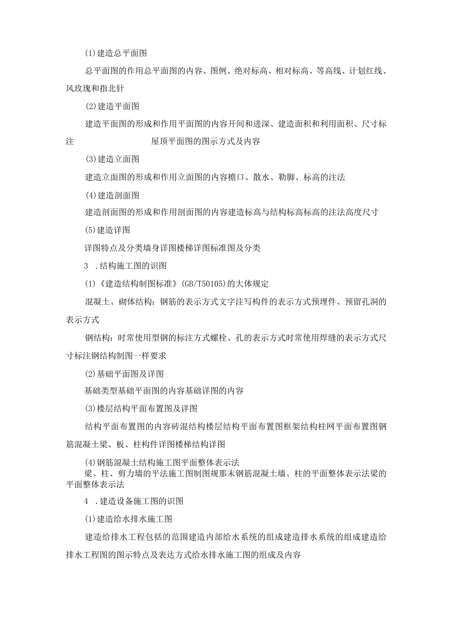 建筑工程专业初中级专业技术职务任职资格考试大纲.docx_第2页