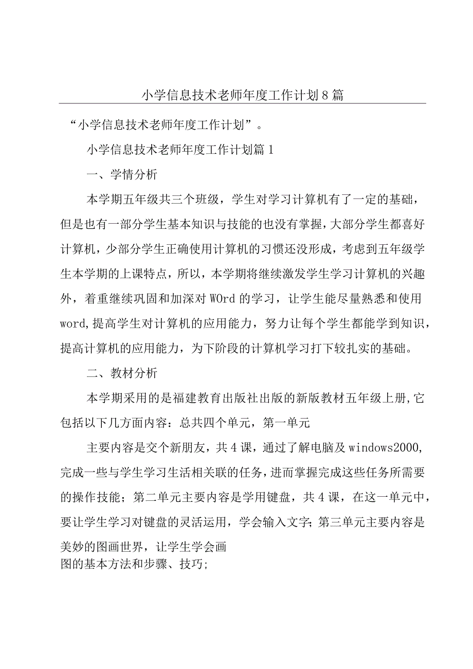 小学信息技术老师年度工作计划8篇.docx_第1页