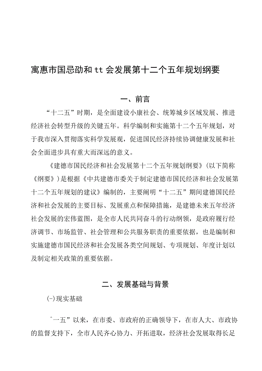 建德市国民经济和社会发展第十二个五年规划纲要.docx_第1页