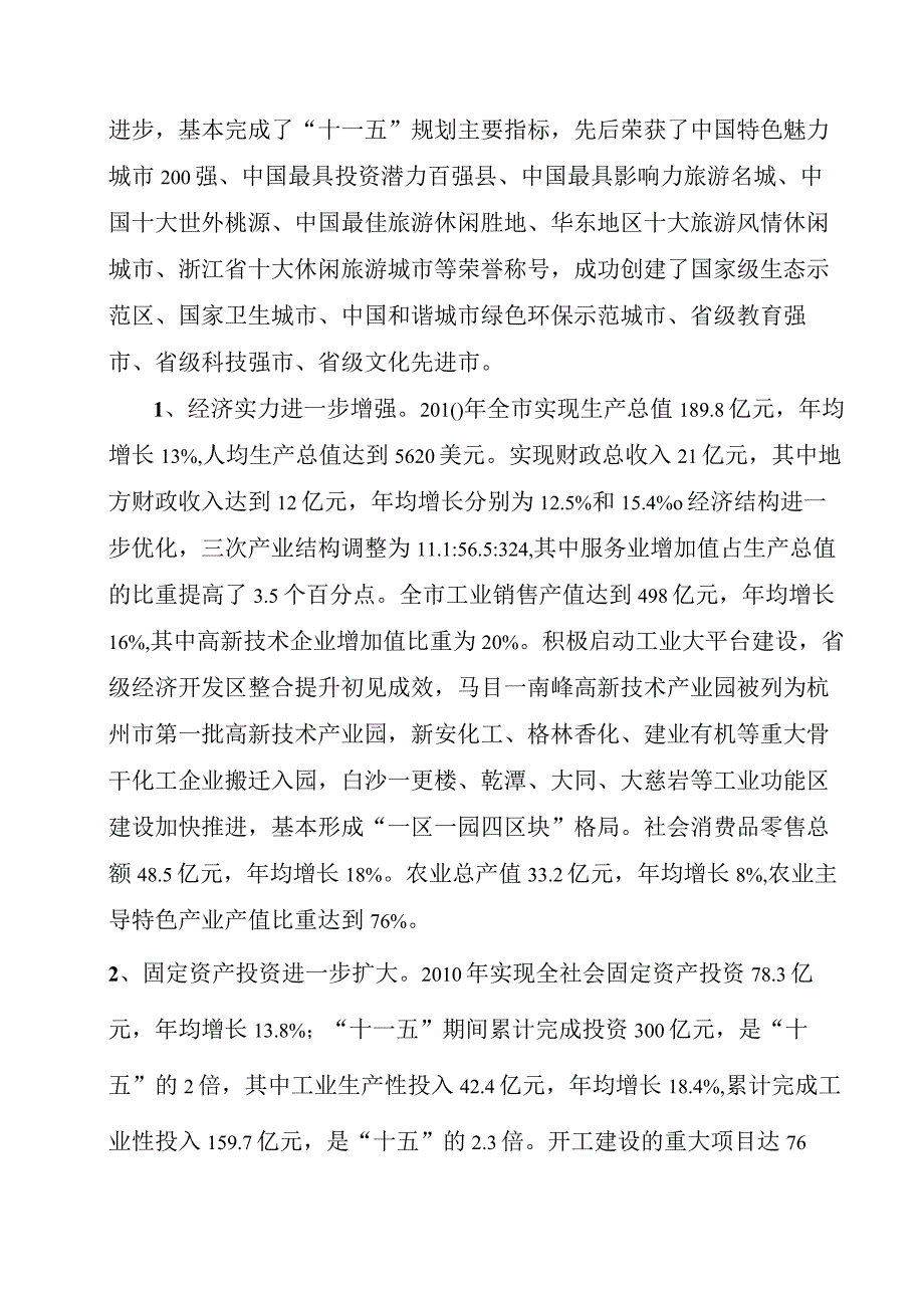 建德市国民经济和社会发展第十二个五年规划纲要.docx_第2页