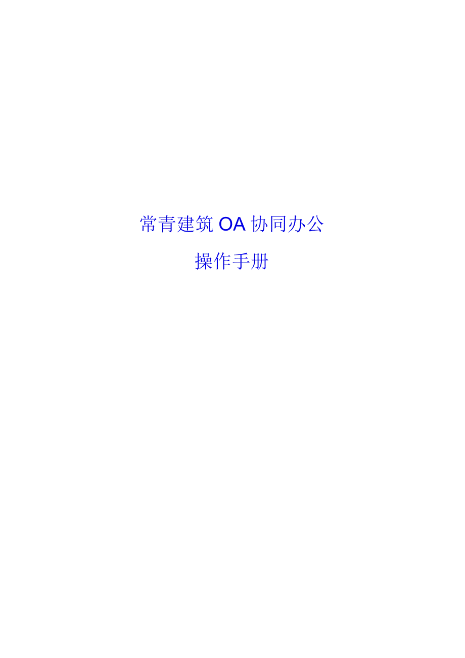 常青建筑OA操作手册.docx_第1页