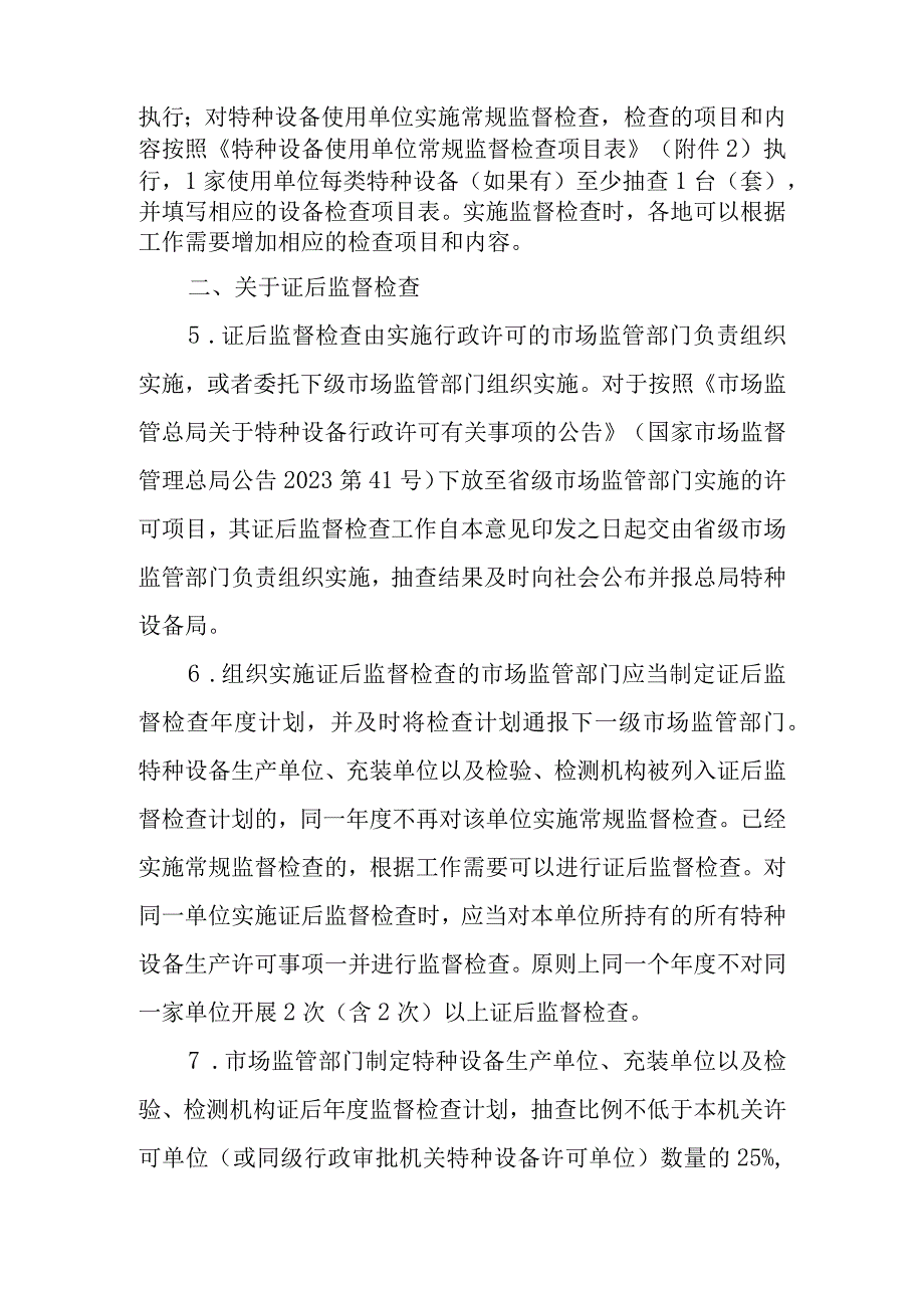 市场监管总局办公厅关于实施《特种设备安全监督检查办法》若干问题的意见.docx_第2页