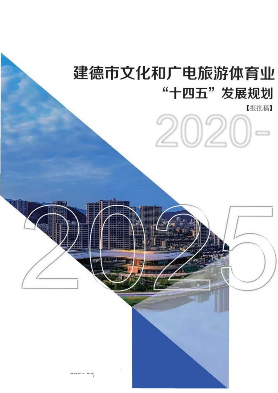 建德市文化和广电旅游体育业十四五发展规划.docx_第1页