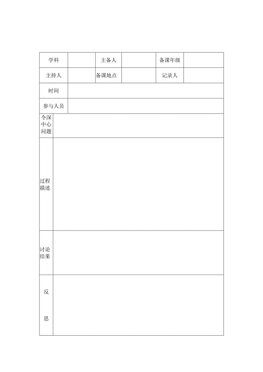 小学集体备课记录表.docx_第1页