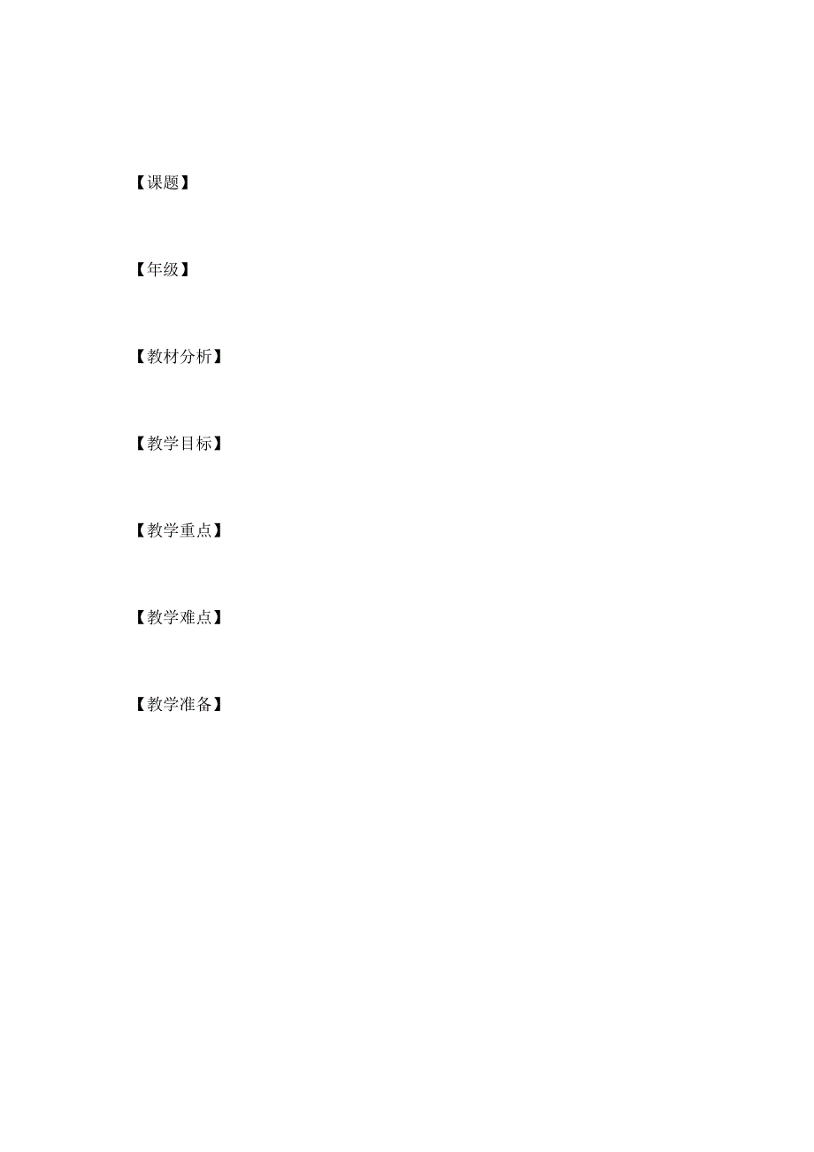 小学集体备课记录表.docx_第2页