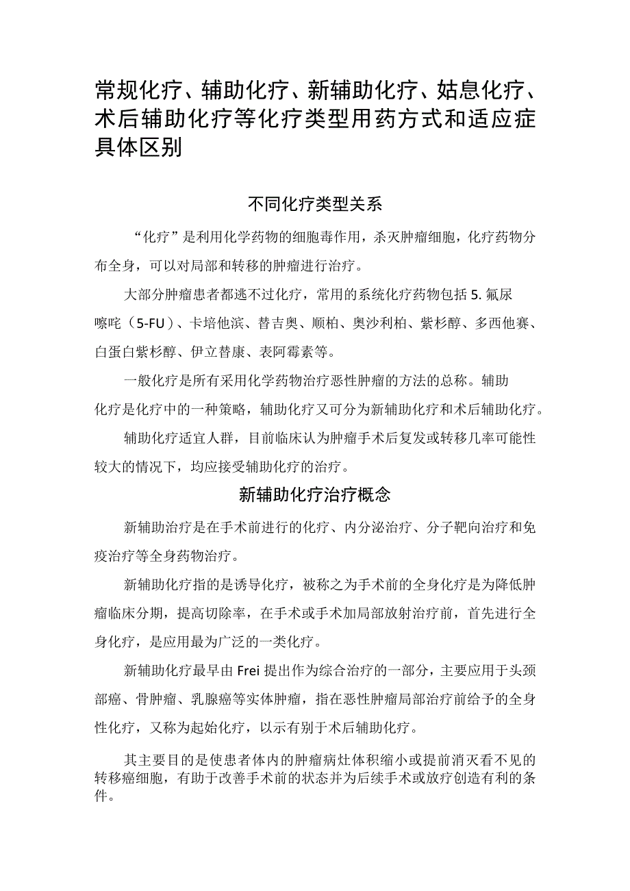 常规化疗辅助化疗新辅助化疗姑息化疗术后辅助化疗等化疗类型用药方式和适应症具体区别.docx_第1页