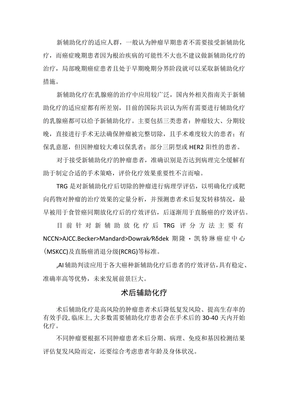 常规化疗辅助化疗新辅助化疗姑息化疗术后辅助化疗等化疗类型用药方式和适应症具体区别.docx_第2页