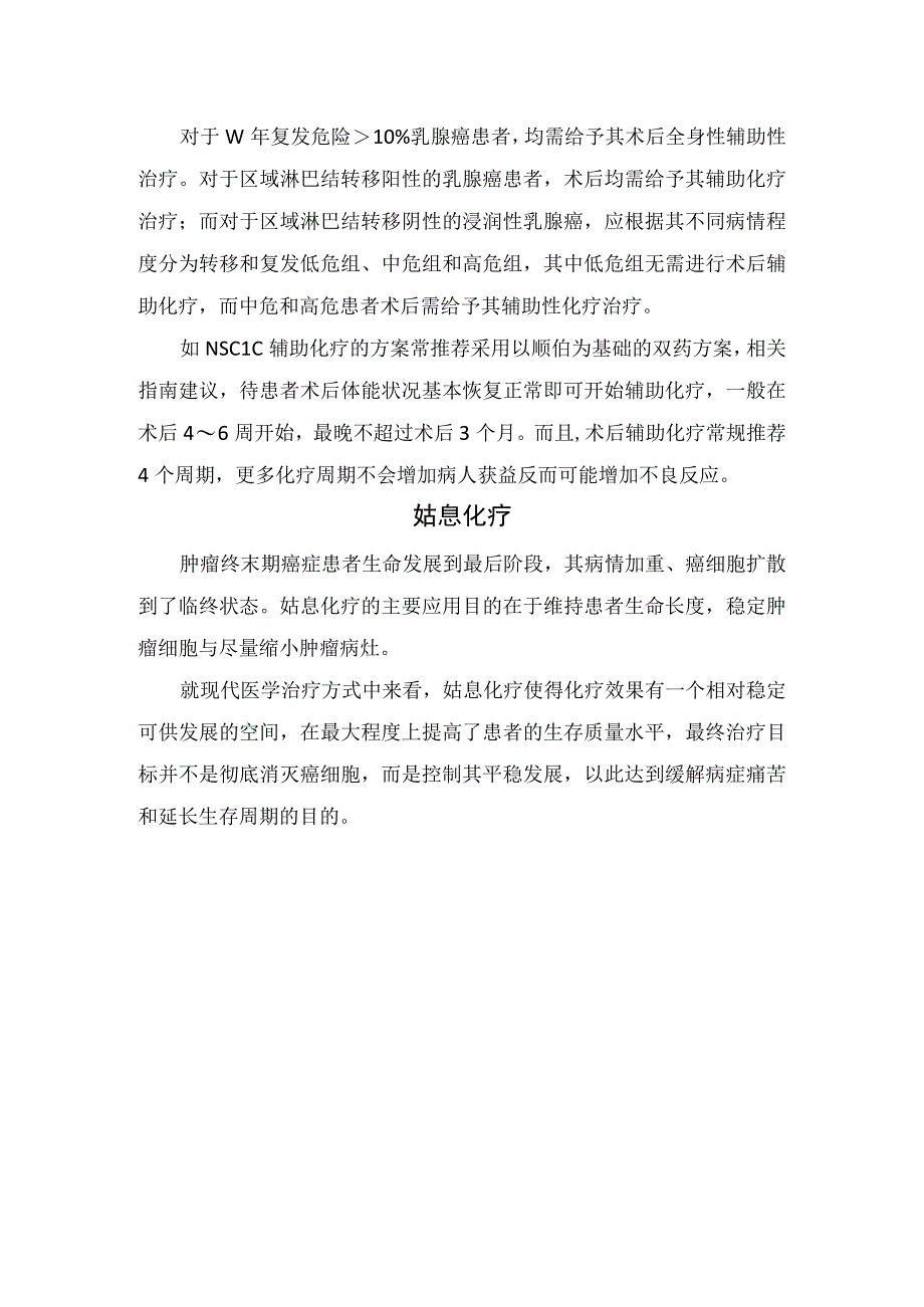 常规化疗辅助化疗新辅助化疗姑息化疗术后辅助化疗等化疗类型用药方式和适应症具体区别.docx_第3页