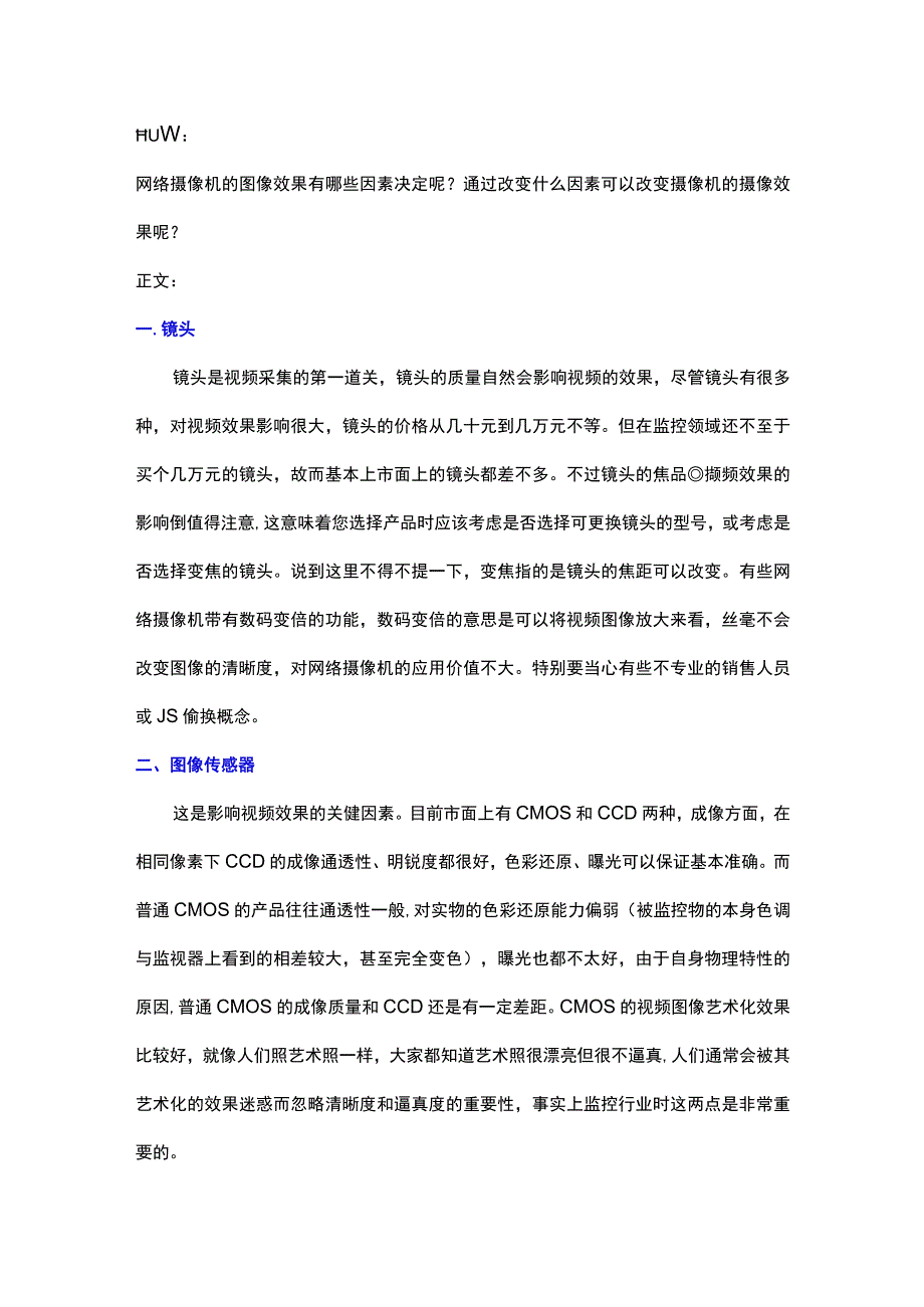 影响网络摄像机图像效果的因素2017415.docx_第1页